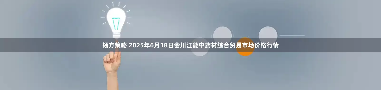 杨方策略 2025年6月18日会川江能中药材综合贸易市场价格行情