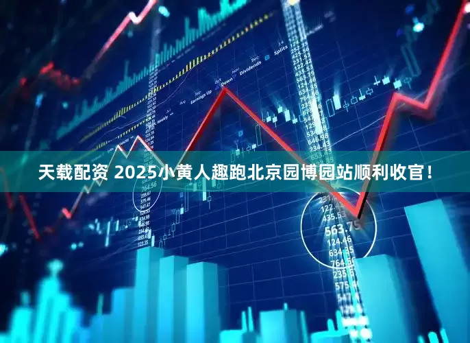 天载配资 2025小黄人趣跑北京园博园站顺利收官！
