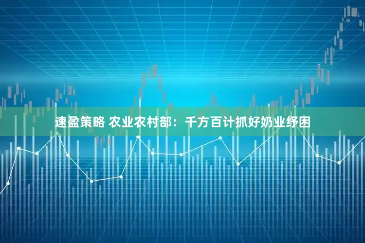 速盈策略 农业农村部：千方百计抓好奶业纾困