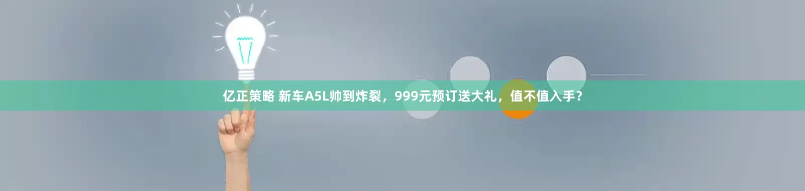 亿正策略 新车A5L帅到炸裂，999元预订送大礼，值不值入手？