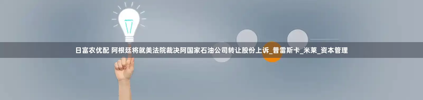 日富农优配 阿根廷将就美法院裁决阿国家石油公司转让股份上诉_普雷斯卡_米莱_资本管理