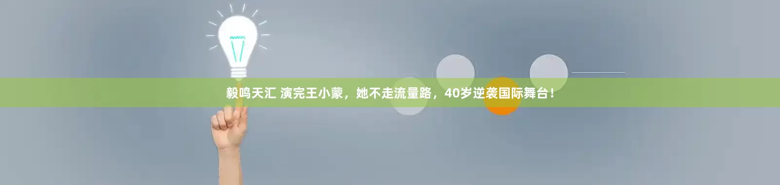 毅鸣天汇 演完王小蒙，她不走流量路，40岁逆袭国际舞台！