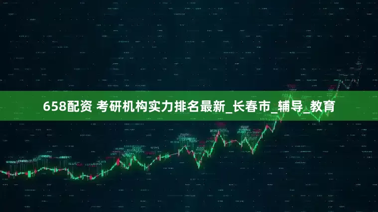 658配资 考研机构实力排名最新_长春市_辅导_教育