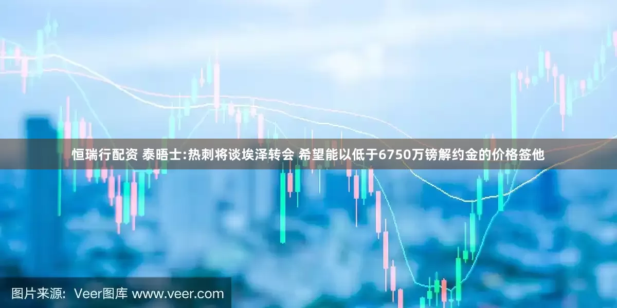 恒瑞行配资 泰晤士:热刺将谈埃泽转会 希望能以低于6750万镑解约金的价格签他