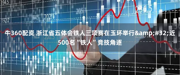 牛360配资 浙江省五体会铁人三项赛在玉环举行&#32;近500名“铁人”竞技角逐