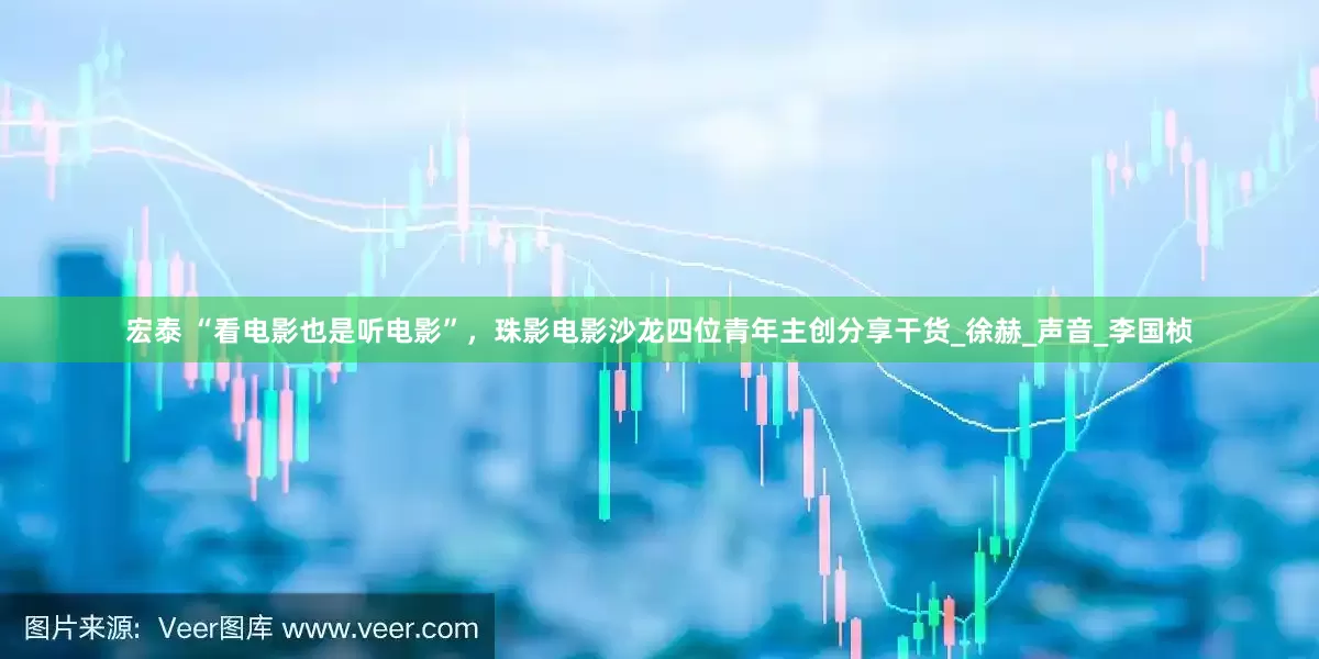 宏泰 “看电影也是听电影”，珠影电影沙龙四位青年主创分享干货_徐赫_声音_李国桢