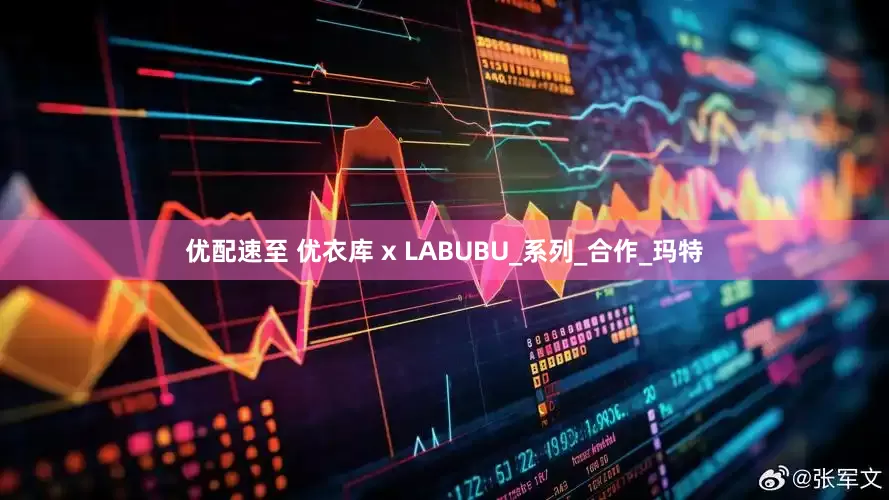 优配速至 优衣库 x LABUBU_系列_合作_玛特