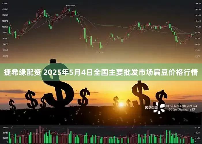 捷希缘配资 2025年5月4日全国主要批发市场扁豆价格行情