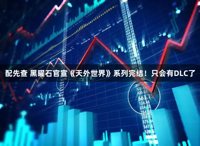 配先查 黑曜石官宣《天外世界》系列完结！只会有DLC了