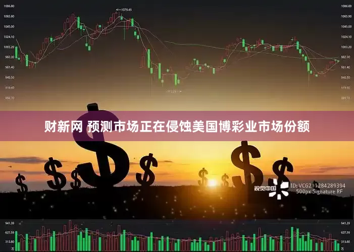 财新网 预测市场正在侵蚀美国博彩业市场份额