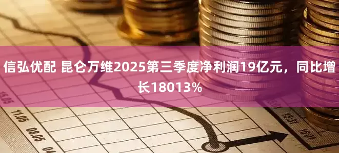 信弘优配 昆仑万维2025第三季度净利润19亿元，同比增长18013%