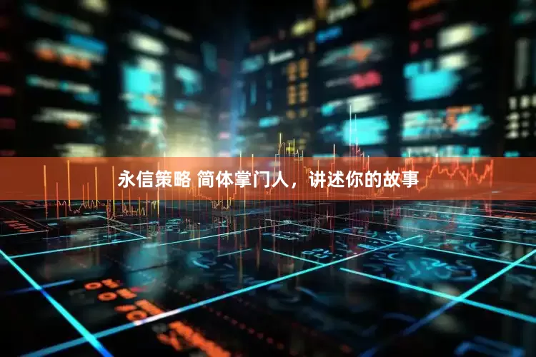 永信策略 简体掌门人，讲述你的故事